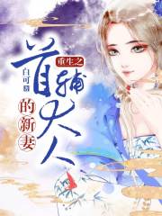 重生之首輔大人的新妻