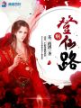 ??！登仙路
