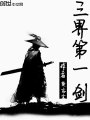 三界第一劍