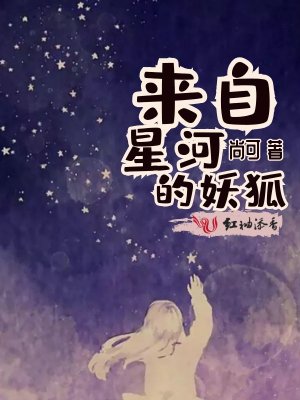 來自星河的妖狐