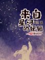 來(lái)自星河的妖狐