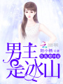男主是冰山，等我撩回家！