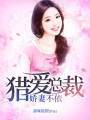 獵愛總裁：嬌妻不依