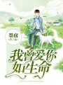 我曾愛(ài)你如生命