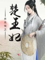 永無(wú)憂(yōu)之楚王妃