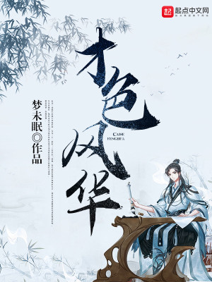 才色風華