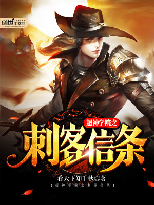 超神學院之刺客信條