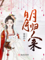 明月歸人來