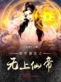 都市重生之無上仙帝