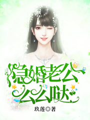 隱婚老公，么么噠