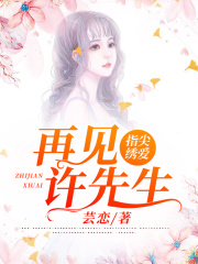 指尖繡愛：再見許先生