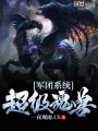 超級魂獸軍團(tuán)系統(tǒng)