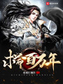 求命百萬(wàn)年