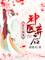 重生梟寵：神醫(yī)棄后