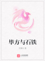 畢方與石鐵