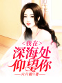 我在深海處仰望你