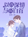 以我深情，與你白首