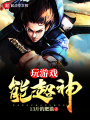 玩游戲能超神