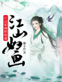 江山如畫燼如霜