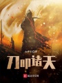 刀叩諸天
