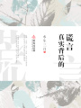 真實背后的謊言