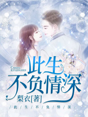 此生不負情深