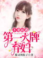 不妻而遇：第一大牌棄婦！