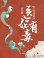醫妃有毒之王爺請小心
