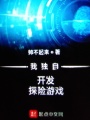 我獨自開發探險游戲