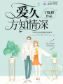 愛(ài)久方知情深