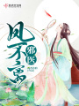 邪醫(yī)鳳不離
