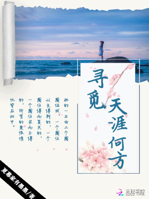 尋覓天涯何方