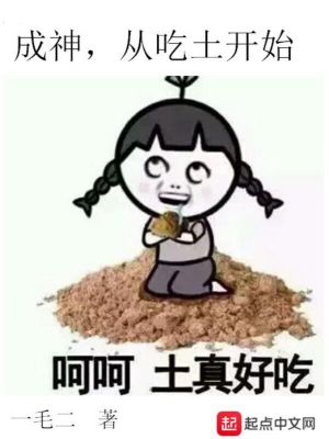成神，從吃土開(kāi)始