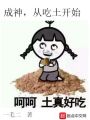 成神,，從吃土開始