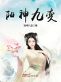 陽(yáng)神九變