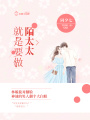 就是要做陌太太