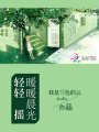 暖暖晨光輕輕搖