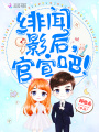 緋聞影后，官宣吧！