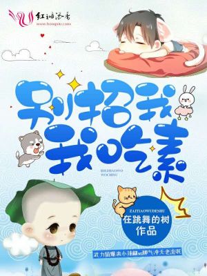 別招我，我吃素！
