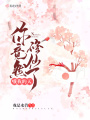 哦我的天，你竟然修仙了