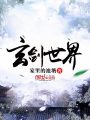 玄劍世界