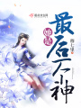 她是最后一個神