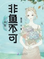 此生非魚不可