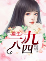 重生一九八四