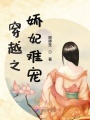 穿越之嬌妃難寵
