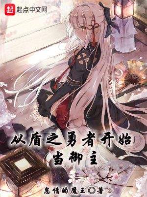 從盾之勇者開始當(dāng)御主