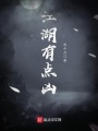 江湖有點(diǎn)兇