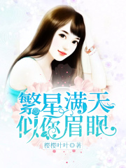 繁星滿天似你眉眼