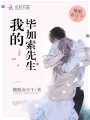 我的畢加索先生
