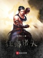 狂蟒諸天